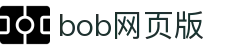 bob官方网页版(中国)有限公司官网
